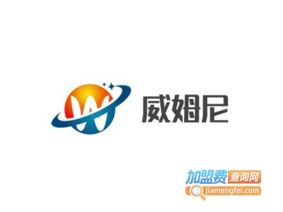 威姆尼内衣加盟电话