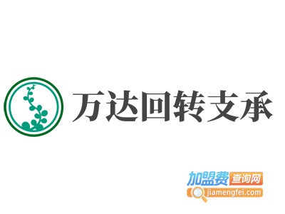 万达回转支承加盟费