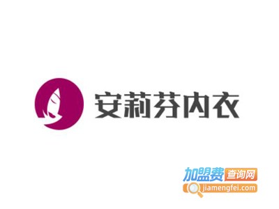 安莉芬内衣加盟费