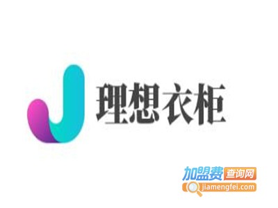 理想衣柜加盟费