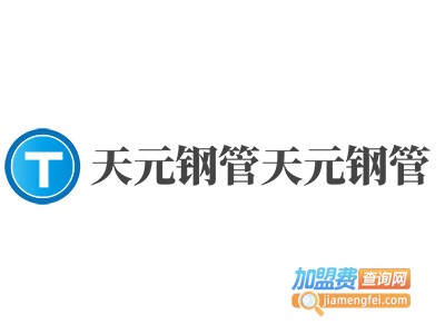 天元钢管加盟费