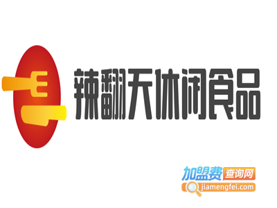辣翻天休闲食品加盟费
