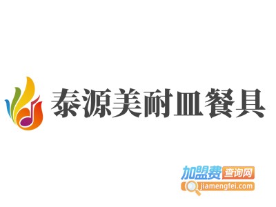 泰源美耐皿餐具加盟