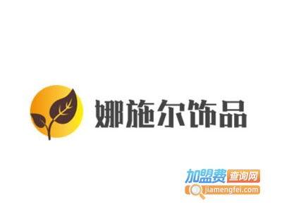 娜施尔饰品加盟费