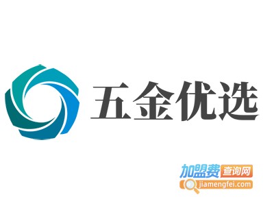 五金优选加盟费