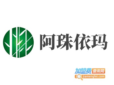 阿珠依玛加盟费