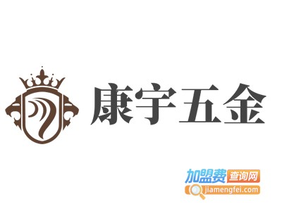 康宇五金加盟费