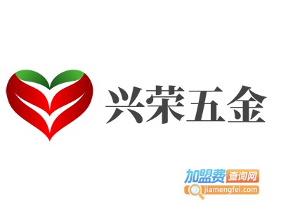 兴荣五金加盟费