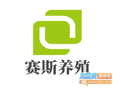 赛斯养殖加盟