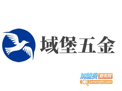 域堡五金加盟费