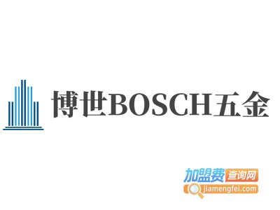 博世BOSCH五金加盟费