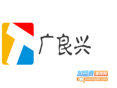 广良兴加盟费