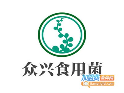 众兴食用菌加盟费