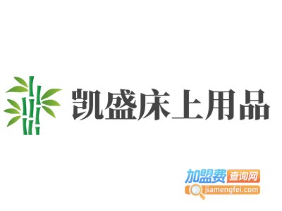 凯盛床上用品加盟费