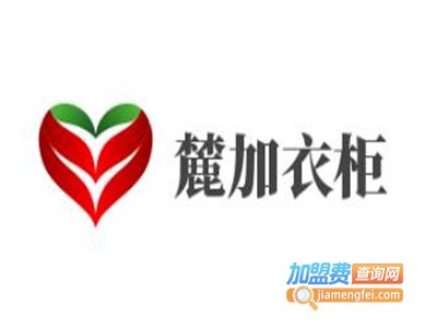 麓加衣柜加盟费