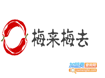 梅来梅去加盟费