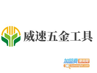 威速五金工具加盟