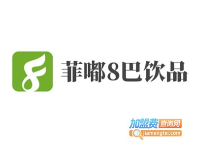 菲嘟8巴饮品加盟电话