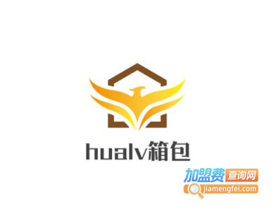 hualv箱包加盟费