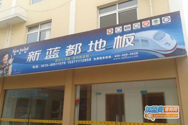新蓝都地板加盟门店