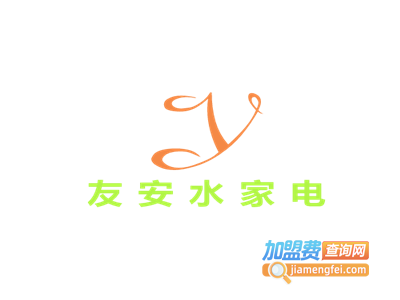 友安水家电加盟电话