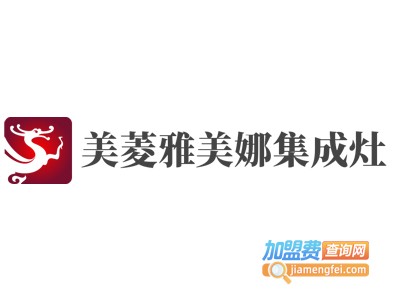 美菱雅美娜集成灶加盟