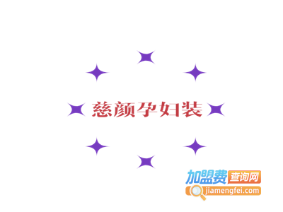 慈颜孕妇装加盟