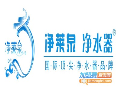 净莱泉净水设备加盟电话