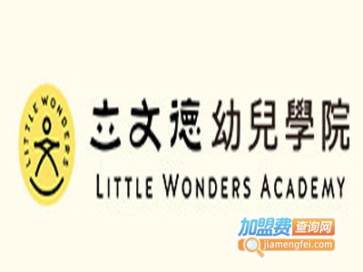 立文德幼儿学院加盟