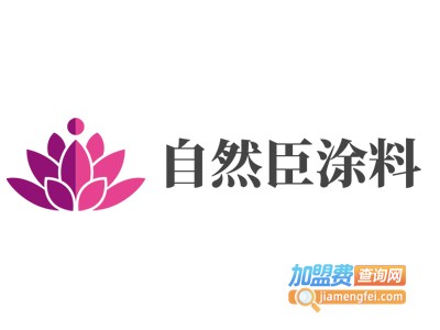 自然臣涂料加盟