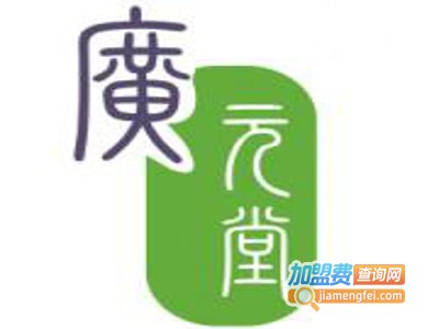 广元堂加盟费