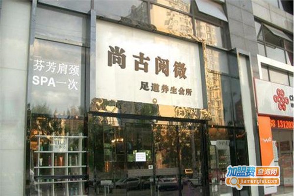 尚古阅微加盟门店