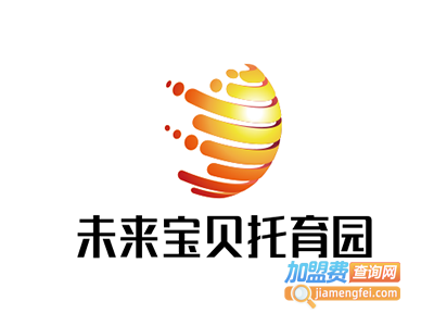 未来宝贝托育园加盟电话