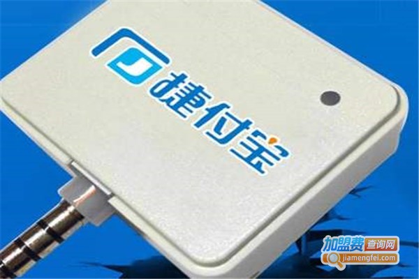 捷付宝手机刷卡器加盟费