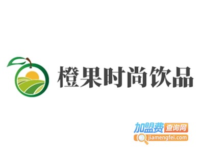 橙果时尚饮品加盟费