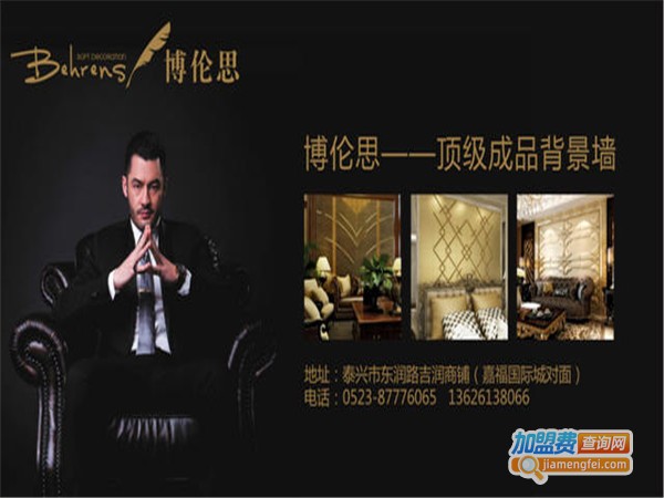 博伦思背景墙加盟门店