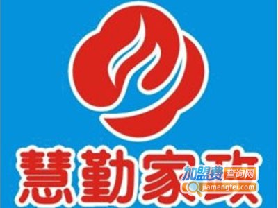 慧勤家政加盟费