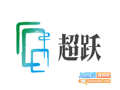 超跃加盟