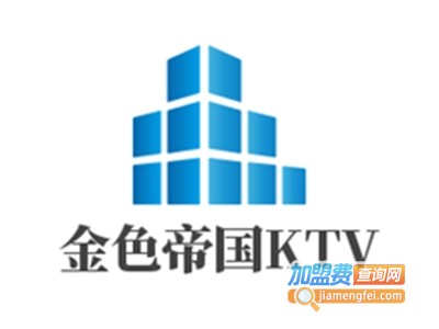 金色帝国KTV加盟电话