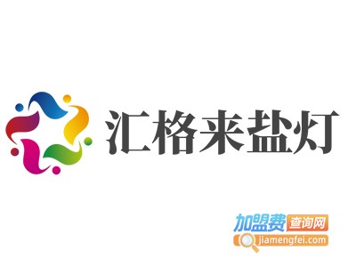 汇格来盐灯加盟