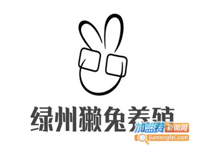 绿州獭兔养殖加盟费