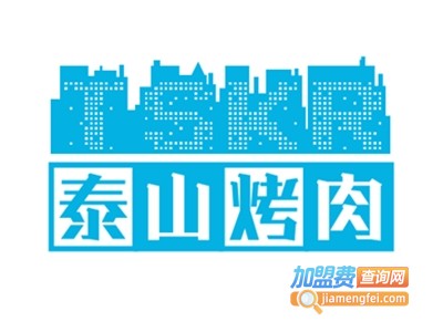 泰山烤肉加盟电话