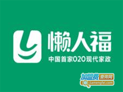 懒人福加盟费