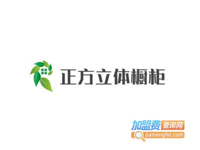 正方立体橱柜加盟费