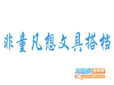 非童凡想文具搭档加盟费