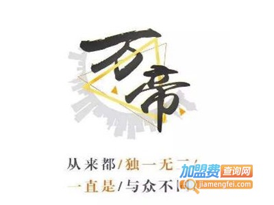 万帝幸福顶·墙面加盟费