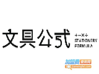 文具公式加盟费