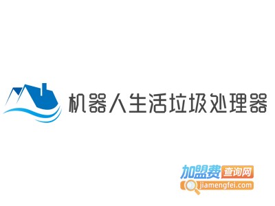 机器人生活垃圾处理器加盟费
