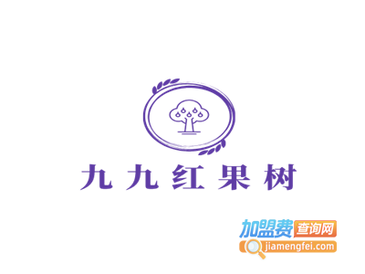 九九红果树加盟电话