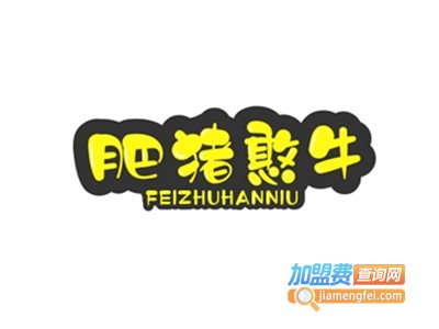 肥猪憨牛烤肉加盟电话